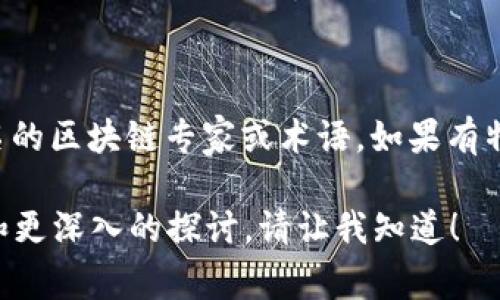 聂玉声区块链 这个词可能是指聂玉声与区块链相关的某个项目、观点或技术。然而，基于我的知识库，聂玉声并不是广泛知名的区块链专家或术语。如果有特定的背景或上下文可以提供，你可能会得到更准确的回答。若你想了解区块链的基本概念或相关内容，我可以为你详细介绍。

区块链是一种分布式账本技术，广泛应用于各种领域，尤其是在加密货币和金融交易中具有重要意义。如果需要具体的信息和更深入的探讨，请让我知道！