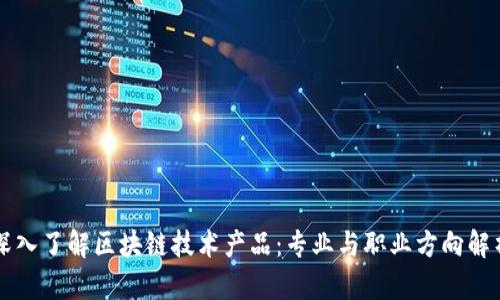 深入了解区块链技术产品:专业与职业方向解析