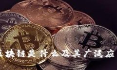 区块链是什么及其广泛应用