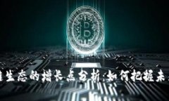 区块链生态的增长点分析：如何把握未来机会