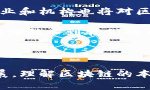 区块链消泡沫是指在区块链技术和加密货币市场经历了一段时间的快速增长和投机行为后，市场开始冷静下来，价格回归理性，泡沫被挤出的过程。以下将深入探讨这一主题。

### 什么是区块链消泡沫？

区块链消泡沫是一个经济学术语，通常用来形容一种投资市场或资产价格过于高涨，超出了其内在价值的现象。在区块链和加密货币的背景下，这种泡沫的形成往往是由于市场对新技术和其潜在应用的高度期待。随着时间的推移，市场参与者逐渐开始认识到这些资产的真实价值，导致价格下跌。

过去几年，区块链技术的快速发展和广泛应用吸引了大量投资者，这种现象在2017年的加密货币牛市中达到了顶峰，当时比特币的价格飙升至近2万美元。然而，随着市场的泡沫被逐步挤出，很多投资者开始意识到市场并不是如他们想象的那样乐观，最终导致价格急剧下跌。

### 为什么会出现区块链泡沫？

#### 投机心理

首先，投机心理是泡沫产生的重要因素。许多投资者在没有深入理解的情况下，仅仅因为看到其他人获利而参与其中。这种盲目的追逐会导致价格的非理性上涨。

#### 媒体宣传

其次，媒体的夸大宣传会引导公众产生非理性的投资期望。当区块链技术被广泛报导时，吸引了大量不具备专业知识的投资者，他们可能仅凭新闻和社交媒体的信息做出投资决策。

#### 技术复杂性

另外，区块链技术的复杂性也导致了泡沫的产生。许多投资者对区块链的认识往往停留在表面，实际上区块链技术有着多种不同的应用场景，投资者对这些应用的误解以及过度乐观的预测都可能导致泡沫形成。

### 区块链消泡沫的征兆

区块链消泡沫通常伴随着一些特定的市场信号。以下是一些常见的征兆：

#### 价格下跌

价格持续下跌是消泡沫的一个明显信号。当市场经历了一段时间的狂热之后，随着投资者情绪的变化，价格往往会经历急剧的下滑。

#### 投资者信心下降

市场信心的下降通常反映在社交媒体讨论的减少和媒体报道的转向上。当曾经热捧区块链和加密货币的报道渐渐变得消极时，说明投资者的信心正在流失。

#### 交易量减少

在消泡沫的过程中，交易量往往会出现减少。这通常是因为也许是因价格下跌而导致的投资者观望，或者是因为市场吸引力的减弱。

### 区块链消泡沫的影响

区块链消泡沫不仅影响投资者的财务状况，也会影响整个行业的发展。以下是消泡沫可能带来的一些影响：

#### 对投资者的影响

消费者和初创投资者可能会在泡沫破裂中遭受损失。许多人因为追逐短期利润而忽视了潜在的风险，最终导致财务崩溃。

#### 对行业的影响

消泡沫也可能对区块链行业产生负面影响。许多基于区块链的初创公司可能会因为缺乏资金而无法继续运营，影响行业的持续发展。

#### 引导理性投资

不过，消泡沫之后的市场通常会变得更加理性，投资者会更加谨慎，也许会有助于行业的健康发展。随着技术的成熟和应用场景的明朗，真正具备价值的项目会得以幸存并不断壮大。

### 相关问题探讨

#### 区块链技术的发展历程

区块链技术的发展历程
区块链技术自其初始阶段以来，已经走过了多个发展阶段。从比特币的推出到智能合约的出现，再到如今各种去中心化应用的崛起，区块链的应用正越来越广泛。

最早的区块链由中本聪在2008年提出，用于支持比特币这一数字货币。比特币的成功引发了对区块链技术的广泛关注，从而催生了其他数字货币及相关技术的发展。随着以太坊等智能合约平台的出现，区块链的应用逐渐从单一的货币扩展到更多领域，比如金融、供应链管理、医疗等。

#### 如何评估区块链项目的投资价值

如何评估区块链项目的投资价值
在投资区块链项目时，评估一个项目的真实价值是至关重要的。首先，可以通过项目的白皮书了解其技术细节和应用场景。其次，社区的活跃度和开发者的背景也是重要的参考指标。此外，要考虑项目的市场定位及其与竞争对手的差异化。

最后，投资者应保持理性，不要盲目追逐热点，避免因信息不对称而造成损失。历史数据显示，许多项目初期的火热评价并不能保证其长期的成功。

#### 区块链的实际应用场景有哪些？

区块链的实际应用场景
区块链的应用场景非常广泛，包括但不限于数字货币、供应链管理、数字身份、投票系统和医疗数据管理等。在数字货币领域，比特币、以太坊等数字资产使得交易更加快捷透明。而在供应链管理中，区块链可以提高追溯的透明度，减少欺诈行为。

其他应用如用区块链技术开发的去中心化金融（DeFi）项目，以及NFT（非同质化代币）的兴起，正在重新定义数字资产的概念，进而推动文化和艺术产业的发展。

#### 加密货币生态系统如何运作？

加密货币生态系统的运作
加密货币生态系统主要由矿工、交易所、用户和开发者组成。矿工通过解决复杂的数学难题获得加密货币，并形成网络的共识机制。交易所则为用户提供了买卖加密货币的平台，而用户通过钱包存储和管理自己的数字资产。

开发者则负责编写和维护区块链上的应用程序，推动技术的不断发展。整个生态系统通过去中心化的方式运作，保证了交易的安全性和透明性。

#### 如何看待区块链未来的发展趋势？

区块链未来的发展趋势
区块链的未来发展趋势主要体现在技术的不断和应用的多样化。随着技术的成熟，区块链的交易速度和效率将会不断提升。同时，更多的企业和机构也将对区块链技术表示出兴趣，期望通过其透明性和安全性来自身的业务流程。

此外，我们还会看到更多基于区块链的创新出现，比如去中心化的金融体系、数字身份验证和智能合约等。预计在未来的几年中，区块链将逐渐融入到我们的日常生活中，并对社会各个领域产生深远的影响。

### 结语

区块链消泡沫是市场成熟的表现，尽管短期内可能带来损失，但从长远来看，理性的投资和健康的行业生态将有助于推动技术的进一步发展。理解区块链的本质，以及市场运行机制，将有助于投资者做出更明智的决策。