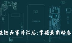 2023年区块链大事件汇总：掌握最新动态与发展趋