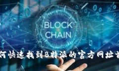 如何快速找到B特派的官方网址首页