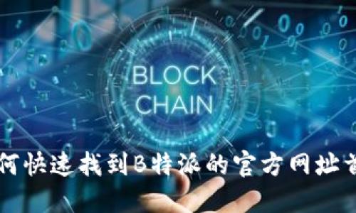 如何快速找到B特派的官方网址首页