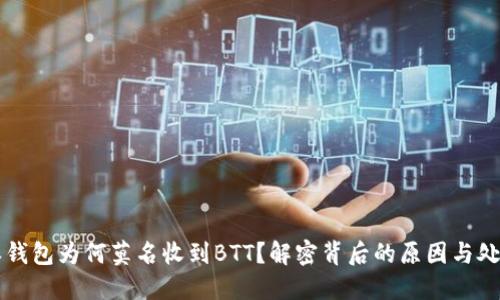 比特派钱包为何莫名收到BTT?解密背后的原因与处理方法