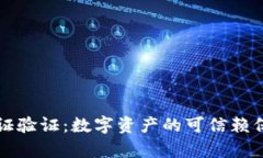区块链存证验证：数字资产的可信赖保护与管理
