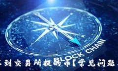   比特派收不到交易所提的币？常见问题与解决方