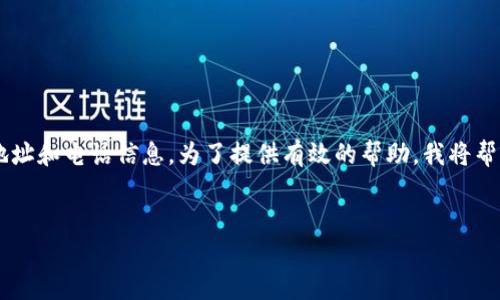 尊敬的用户,您提到的内容似乎在涉及到特定应用程序的下载地址和电话信息。为了提供有效的帮助,我将帮助您设计一个关于“Bitpapp”的友好、关键词以及相关内容结构。
Bitpapp官方下载地址及常见问题解答
