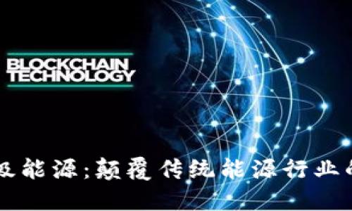 区块链超级能源:颠覆传统能源行业的创新公司