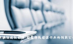 区块链超级能源：颠覆传统能源行业的创新公司