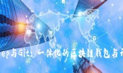 深入了解Bitkeep与Git: 一体化的区块链钱包与开发
