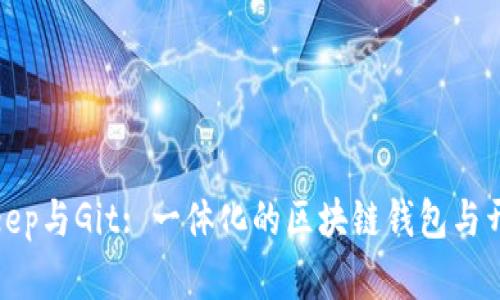 深入了解Bitkeep与Git: 一体化的区块链钱包与开发工具的比较