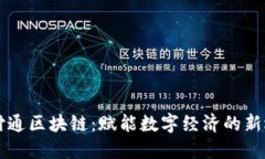 云付通区块链：赋能数字经济的新选择