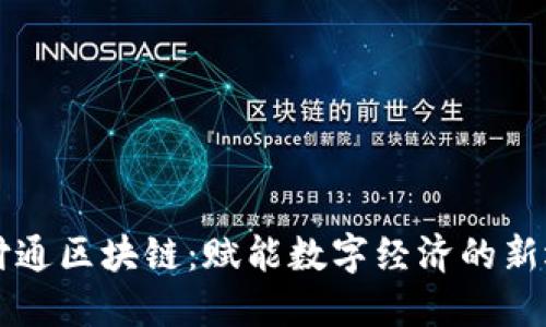 云付通区块链：赋能数字经济的新选择
