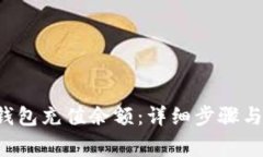 如何为B特派钱包充值余额：详细步骤与常见问题