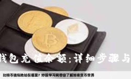 如何为B特派钱包充值余额:详细步骤与常见问题解答