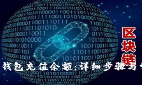 如何为B特派钱包充值余额:详细步骤与常见问题解答