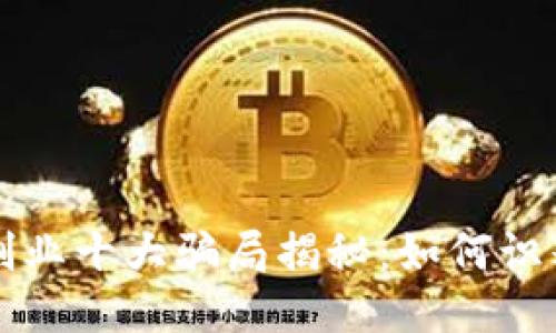 区块链创业十大骗局揭秘：如何识别与避免