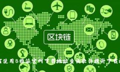 如何使用B特派官网下载地址查询软件提升下载效