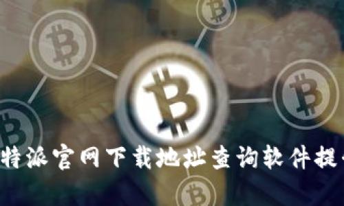 如何使用B特派官网下载地址查询软件提升下载效率