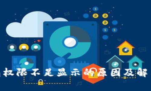 Bitpie钱包权限不足显示的原因及解决方法解析