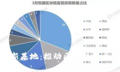 蚂蚁区块链创新基地：推动区块链技术与应用的