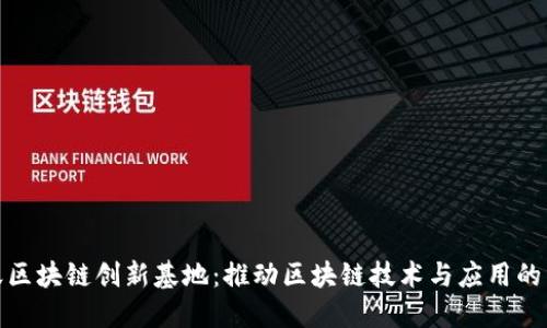 蚂蚁区块链创新基地:推动区块链技术与应用的先锋