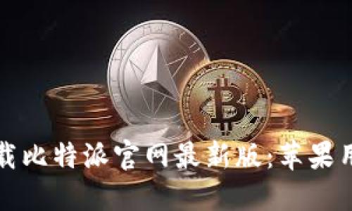 如何下载比特派官网最新版:苹果用户指南