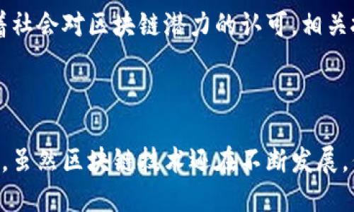    区块链时代的一大步：颠覆传统的未来金融  / 

 guanjianci  区块链, 加密货币, 去中心化, 智能合约  /guanjianci 

在当今快速发展的科技时代，区块链技术已经成为一股无法忽视的力量。它不仅重塑了金融行业的运作方式，还在许多其他领域展现出巨大的应用潜力。本文将详细探讨区块链时代的一大步，揭示其如何颠覆传统金融体系，促进经济与社会的变革。

### 区块链的起源与发展

区块链技术的起源可以追溯到2008年，当时一个匿名人士或团队以“中本聪”的化名发布了一篇名为《比特币：一种点对点的电子现金系统》的论文。这一论文提出了一种去中心化的数字货币，即比特币。比特币的核心在于其基础的区块链技术，这种技术允许用户在没有中介的情况下进行安全的交易。

区块链可以被简单描述为一个按时间顺序记录所有交易的分布式账本。每一个区块包含了若干交易，并通过加密技术与前一个区块链接在一起，这使得篡改信息几乎不可能。此外，区块链是一种去中心化的技术，所有参与者都可以在网络中拥有一个完整的账本副本，确保了透明性与信任性。

### 区块链对传统金融的影响

区块链技术的到来对传统金融体系产生了深远的影响。首先，区块链提高了交易的速度和效率。传统金融交易通常需要几天才能完成，而区块链上的交易可以在几分钟内完成。这是因为省去了传统金融中介的作用，减少了处理时间和成本。

其次，区块链技术确保了交易的安全性。在传统金融交易中，用户的信息和资产都容易受到黑客攻击和数据泄露的威胁。而区块链技术由于其去中心化和加密特性，几乎不可能被攻击，这使得资金和数据更加安全。

此外，区块链技术还在提高金融包容性方面发挥着重要作用。全球有许多人没有银行账户，而他们往往缺乏获取传统金融服务的机会。通过区块链技术，用户只需拥有智能手机即可参与数字金融服务，无需依赖传统银行。这为全球金融系统的普及与发展提供了新的机会。

### 智能合约的意义

智能合约是区块链技术的重要组成部分。它们是运行在区块链上的自执行合约，当预设条件得到满足时，合约自动触发执行。这种自动化的流程减少了对中介的依赖，降低了风险和成本。

智能合约的应用不仅限于金融领域，还可以扩展到保险、供应链管理和法律等多个领域。例如，在供应链管理中，智能合约可以实时跟踪货物的运输状态，并在条件满足时自动释放付款。这种透明和高效的方式使得各方都能及时获得信息，减少了欺诈和争端的可能性。

### 区块链技术的未来展望

尽管区块链技术目前仍处于发展的初期阶段，但其潜力已经引起了全球关注。许多国家和企业正在积极探索如何利用区块链技术来改进自己的业务流程。随着技术的不断成熟和规范化，未来的区块链将会更加安全、高效和普及。

在金融领域，越来越多的传统金融机构开始采用区块链技术进行支付、清算和结算等流程。此外，数字资产的兴起，比如央行数字货币（CBDC）的研究与试点，表明传统金融体系正朝着数字化转型的方向迈进。

### 相关问题探讨

为了更深入地理解区块链时代的一大步，这里提出五个与区块链相关的问题，并详细讨论每个问题的背景和影响。

#### 问题一：区块链技术的去中心化特性对金融行业有什么重大影响？

去中心化是区块链技术的核心特性之一，它颠覆了传统需要依赖第三方中介的模式。传统金融系统通常涉及银行、支付机构等多个中介，这不仅增加了交易成本，还可能导致信息的不对称和信任危机。而区块链技术的出现，使得参与者能够直接进行交易，相互之间信任的基础不再依赖中心化的权威机构，而是通过技术本身来保证。

去中心化提高了交易的透明度和安全性，参与者可以在没有中介的情况下完成资金转移，实时查看交易记录。此外，由于交易不可篡改，用户对平台的信任度也提高。这种背景下，去中心化金融（DeFi）应用应运而生，越来越多的人开始探索如何在区块链上提供贷款、借款、交易等金融服务。

然而，去中心化也带来了新的挑战。由于缺乏中心化的监管机制，区块链系统容易成为洗钱、欺诈和其他非法活动的温床。因此，各国政府及监管机构开始探讨如何在保护用户权益的同时，推进区块链的发展。

#### 问题二：区块链如何提升金融交易的安全性与效率？

区块链技术通过其固有的加密特性和去中心化结构，显著提升了金融交易的安全性。首先，所有的交易信息在记录到区块链上时都会经过复杂的加密，确保只有合法的账户才能进行操作。相比之下，传统金融系统中，账户信息往往集中存储，易于受到黑客攻击。

通过将数据分散存储在每个参与者的节点上，区块链减少了单点故障的风险，使得系统更加抗攻击。同时，区块链记录所有交易的不可篡改性，任何试图修改已经确认的交易都将面临极高的成本和风险，因此，恶意操作的动机也随之减弱。

在效率方面，区块链技术通过实时确认和处理交易来提高金融活动的速度。用户在区块链平台上进行交易，不再需要等待数小时、甚至数天来完成，而是能够在几分钟内轻松完成。这种快速的反应使得金融产品的市场流动性增强，有助于用户获取更佳的投资回报。

#### 问题三：中央银行数字货币（CBDC）在区块链时代的重要性？

中央银行数字货币（CBDC）是指由国家中央银行发行的数字化货币，其功能与传统法定货币相同。随着区块链技术的发展，越来越多的国家开始探索CBDC的可能性，认为它在金融稳定、支付效率和金融包容性等方面具有重要意义。

首先，CBDC能够提供一种安全、可靠的数字支付方式，保持法定货币的社会信任。当公众开始偏向于使用私人数字货币时，中央银行可以通过引入CBDC来增强对货币的控制和监管。

其次，CBDC还可以提高支付系统的效率。通过利用区块链的技术，CBDC可以实现实时支付，减少传统金融系统中复杂的结算流程。这种高效性对于当今快速发展的经济环境至关重要。

最后，CBDC也能促进金融包容性。许多未能获得银行服务的人群可以通过数字货币获得金融产品，实现财富积累和经济参与。这将有助于改善整个社会的经济发展，尤其是在发展中国家。

#### 问题四：如何实现区块链技术的广泛应用与普及？

实现区块链技术的广泛应用与普及，并非一蹴而就的过程。关键在于技术的成熟性、用户的接受度和政策的支持等多个方面。

首先，区块链技术需要不断发展与完善，以解决目前存在的可伸缩性、性能和安全性等问题。开发者和研究者需积极探索新型的共识机制和区块链架构，以满足不同行业的需求。

其次，用户的接受度也极为重要。为了推动区块链技术的普及，需要提升公众对这一技术的认知和理解。通过教育与培训，帮助用户意识到区块链技术的优势和应用潜力，消除人们的顾虑，鼓励采用新技术。

最后，各国政府应当制定合适的政策框架来支持区块链技术的发展，监管机构需考虑如何在创新与风险之间取得平衡。通过建立开放、包容的政策环境，为企业和开发者提供资源和支持，促进区块链的健康发展。

#### 问题五：未来区块链技术可能面临的挑战与机遇？

未来，区块链技术将继续发展，但也面临着诸多挑战与机遇。首先，技术自身的成熟度仍是一个问题。当前，区块链技术还不够成熟，存在可伸缩性差、交易费用高等问题，这限制了其大规模的商业应用。开发更为高效的算法和共识机制，将是未来发展的重要方向。

其次，法律和政策的监管也是影响区块链发展的主要因素。各国在制定相关法律法规时，既要保护用户权益，又要鼓励技术创新。如何在这一点上找到平衡，将是未来的一大挑战。

机遇方面，区块链技术的多样化应用场景使其前景广阔。除了金融领域，区块链还可以在供应链管理、医疗健康、版权保护等多个行业中发挥作用。随着社会对区块链潜力的认可，相关投资和研究将越来越多，推动技术的进一步发展。

### 结论

区块链时代的一大步，不仅仅是技术的进步，更是我们对未来可能的重新思考。它重新定义了信任、透明与安全的概念，挑战着传统的金融与商业模式。虽然区块链技术还在不断发展，但其对我们生活、工作方式的改变已经显而易见。随着技术的成熟和市场的接纳，未来的区块链世界将充满无限可能。