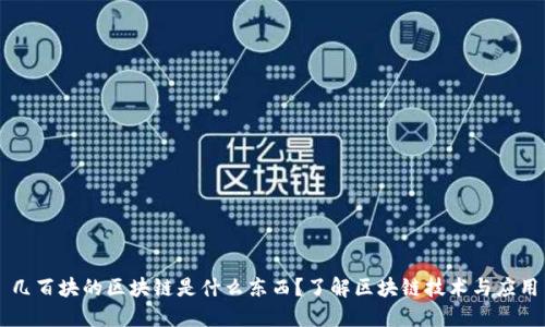 几百块的区块链是什么东西?了解区块链技术与应用
