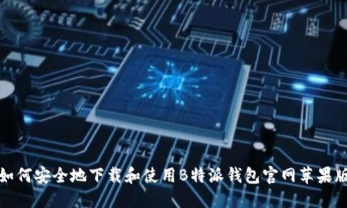如何安全地下载和使用B特派钱包官网苹果版