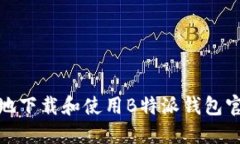 如何安全地下载和使用B特派钱包官网苹果版