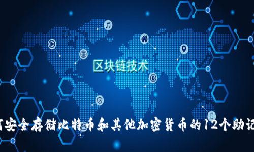 如何安全存储比特币和其他加密货币的12个助记词?
