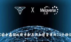 如何安全存储比特币和其他加密货币的12个助记词