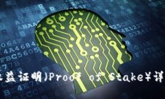 区块链权益证明（Proof of Stake）详解与应用