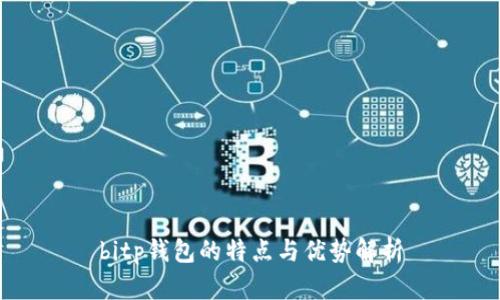 bitp钱包的特点与优势解析