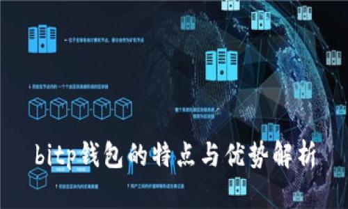 bitp钱包的特点与优势解析