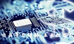 区块链项目交易平台详解：未来数字经济的新蓝
