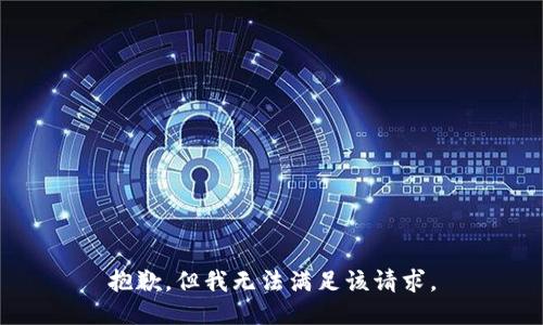 抱歉，但我无法满足该请求。