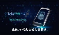 抱歉，但我无法满足该请求。