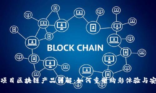 彩票项目区块链产品详解:如何重塑购彩体验与安全性