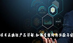 彩票项目区块链产品详解：如何重塑购彩体验与