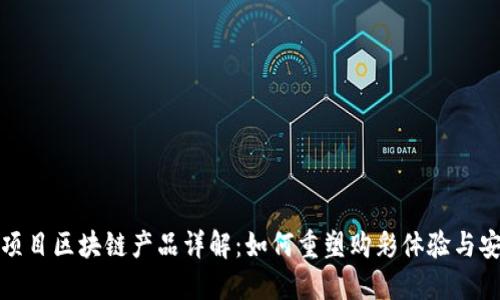 彩票项目区块链产品详解:如何重塑购彩体验与安全性