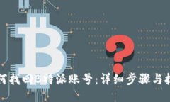 如何找回B特派账号：详细步骤与技巧