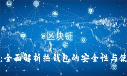 比特派:全面解析热钱包的安全性与使用体验