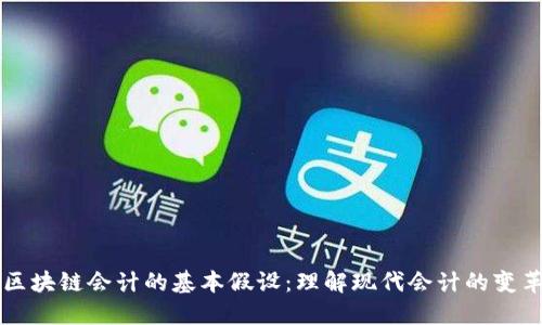 区块链会计的基本假设:理解现代会计的变革
