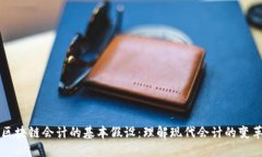 区块链会计的基本假设：理解现代会计的变革