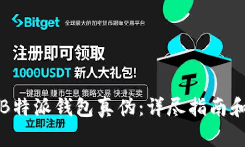 如何辨别B特派钱包真伪:详尽指南和视频教程