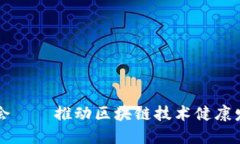 区块链监管协会——推动区块链技术健康发展的