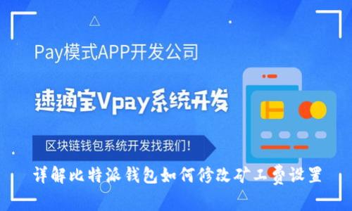 详解比特派钱包如何修改矿工费设置